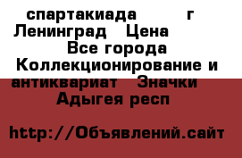 12.1) спартакиада : 1967 г - Ленинград › Цена ­ 289 - Все города Коллекционирование и антиквариат » Значки   . Адыгея респ.